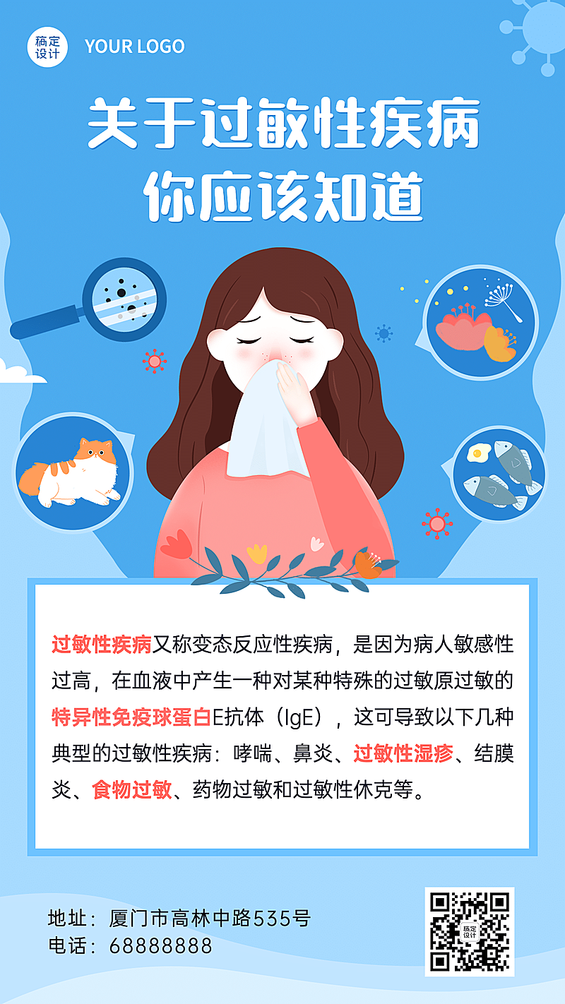 世界过敏性疾病日医疗科普手机海报