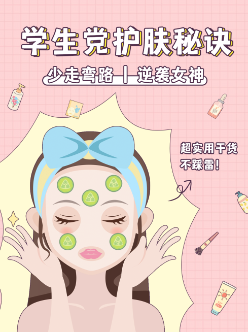 小红书配图护肤百科标签学生党秘诀预览效果