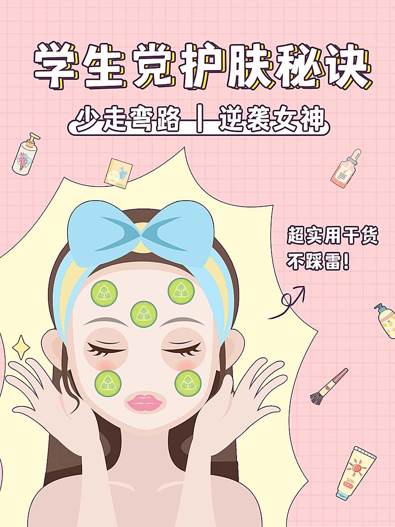 小红书配图护肤百科标签学生党秘诀