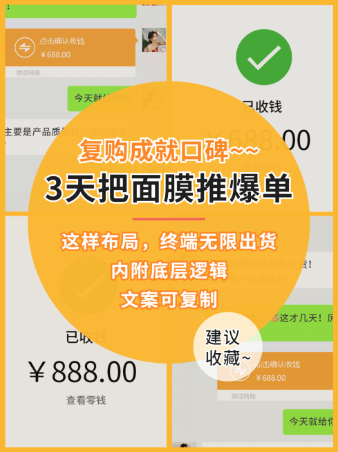 小红书配图微商培训面膜推爆单预览效果