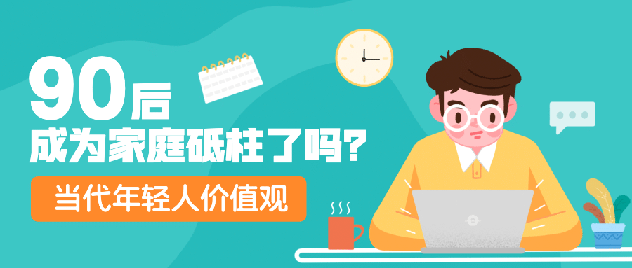 90后式30岁长大热点话题公众号首图