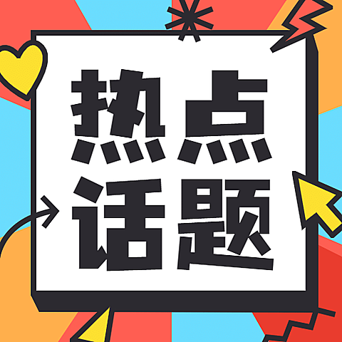 通用对称日热点话题手绘公众号次图