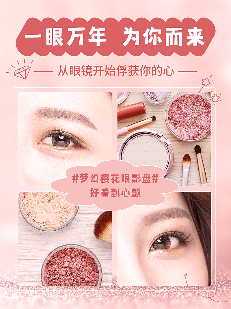 小红书配图美妆产品营销眼部彩妆