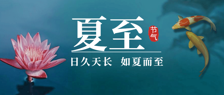夏至节气荷花鱼塘中国风公众号首图预览效果