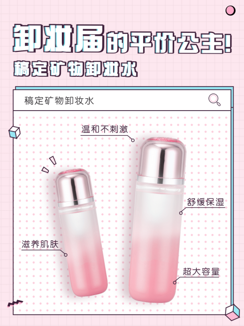 小红书配图美容护肤品推荐卸妆预览效果