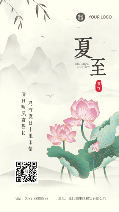 夏至古风手绘荷花节气祝福全屏转发
