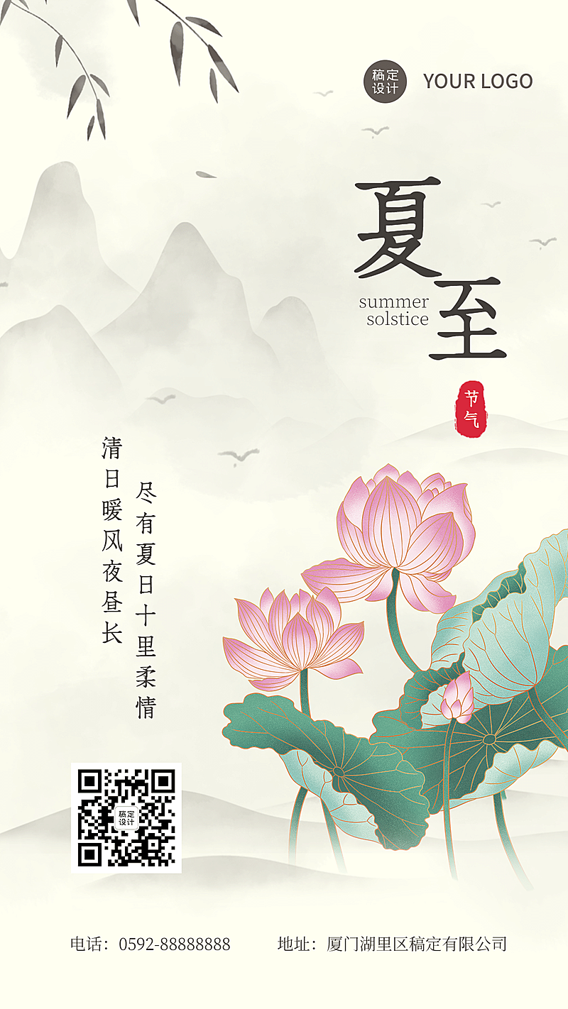 夏至古风手绘荷花节气祝福全屏转发