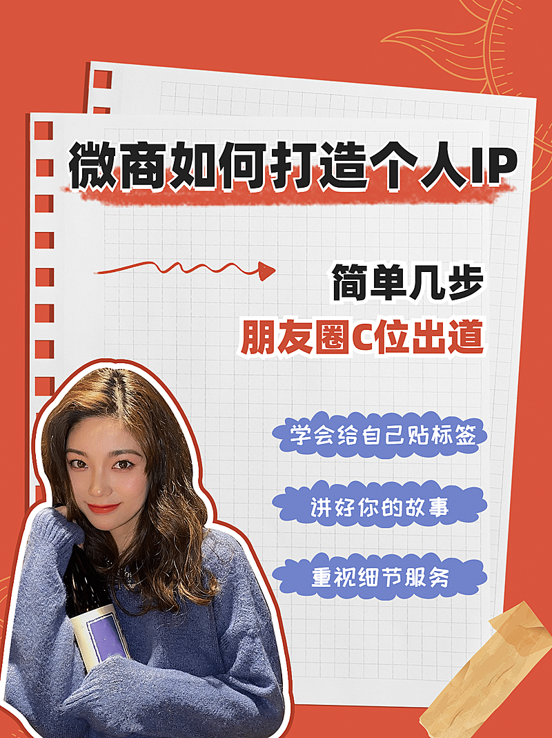 小红书配图晒照微商如何打造个人IP