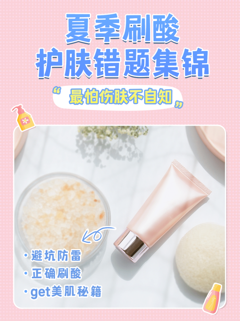 小红书配图夏季护肤知识百科标签预览效果