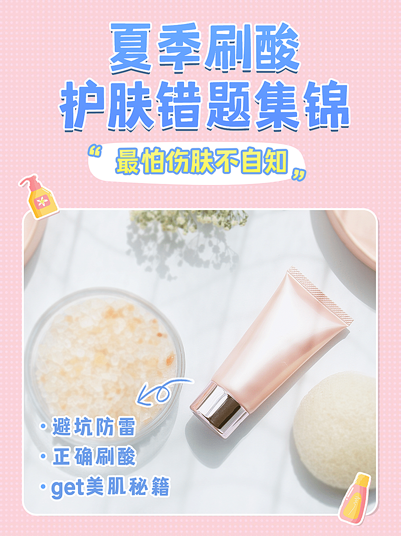 小红书配图夏季护肤知识百科标签