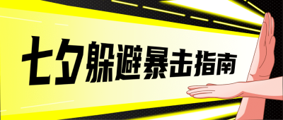 七夕情人节趣味公众号首图