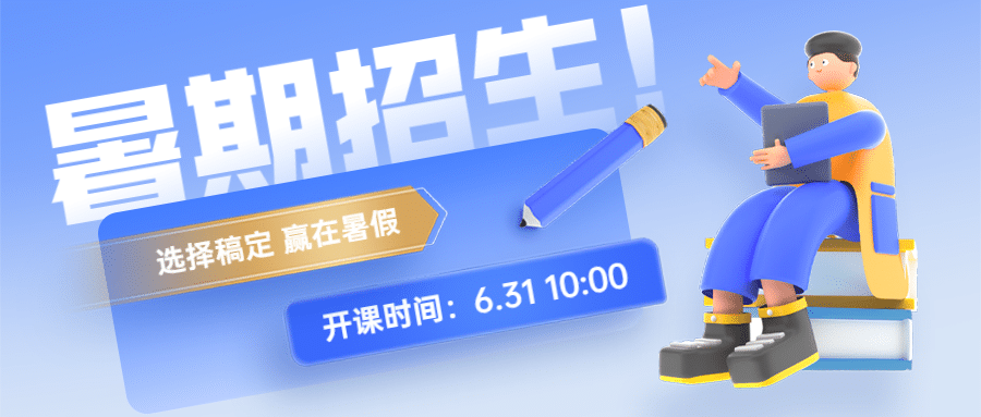 暑假招生3D公众号首图