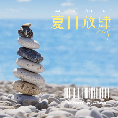 文艺清新夏日二维码生活风景晒照