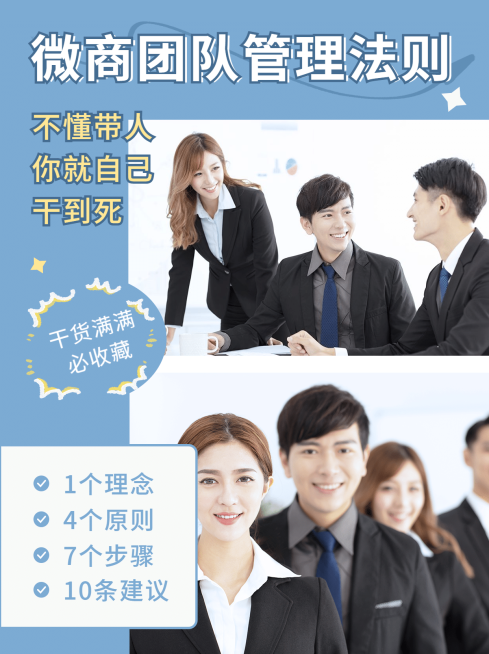 小红书配图微商培训团队管理法则预览效果