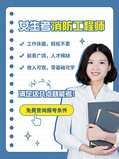 职业培训消防工程师招生小红书配图