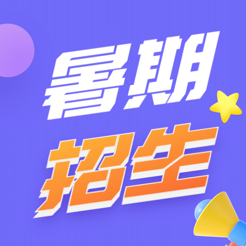 暑假招生简约可爱公众号次图预览效果
