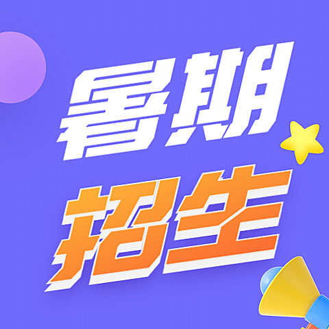 暑假招生简约可爱公众号次图