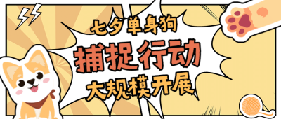 可爱漫画风七夕情人节公众号首图