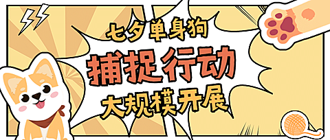 可爱漫画风七夕情人节公众号首图