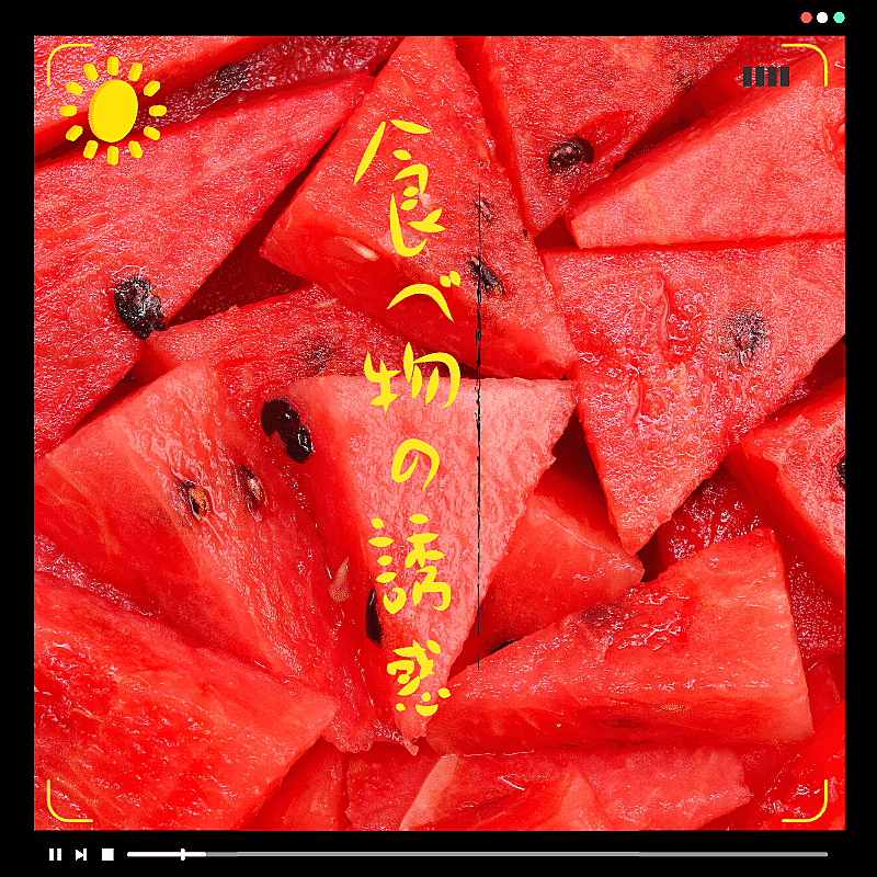 清新简约西瓜播放器美食记录