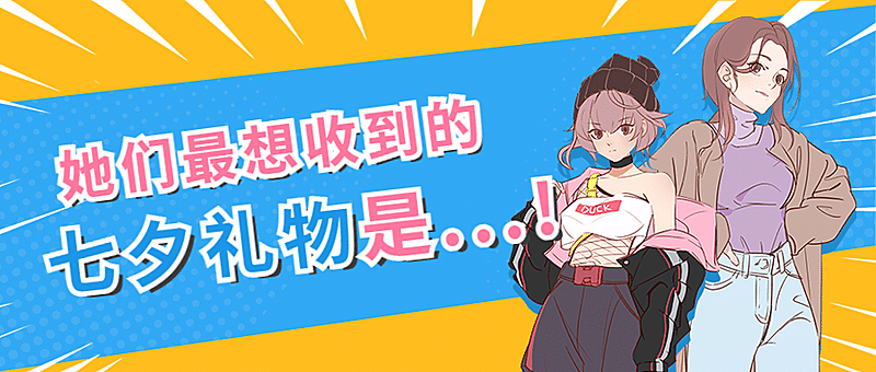 少女漫画风七夕情人节公众号首图