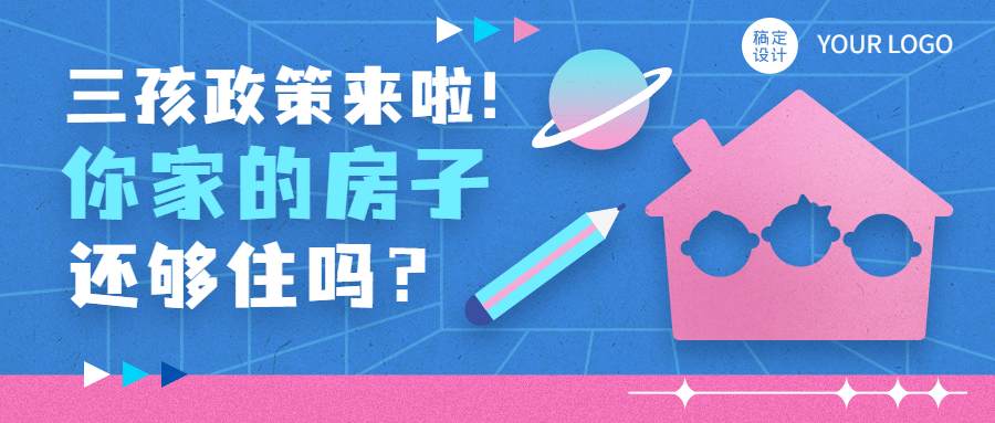 房地产三孩户型推广公众号首图预览效果