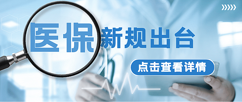 医疗政策新闻公众号简约首图