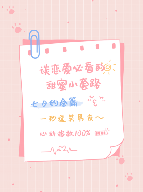 七夕情人节攻略可爱风小红书配图预览效果