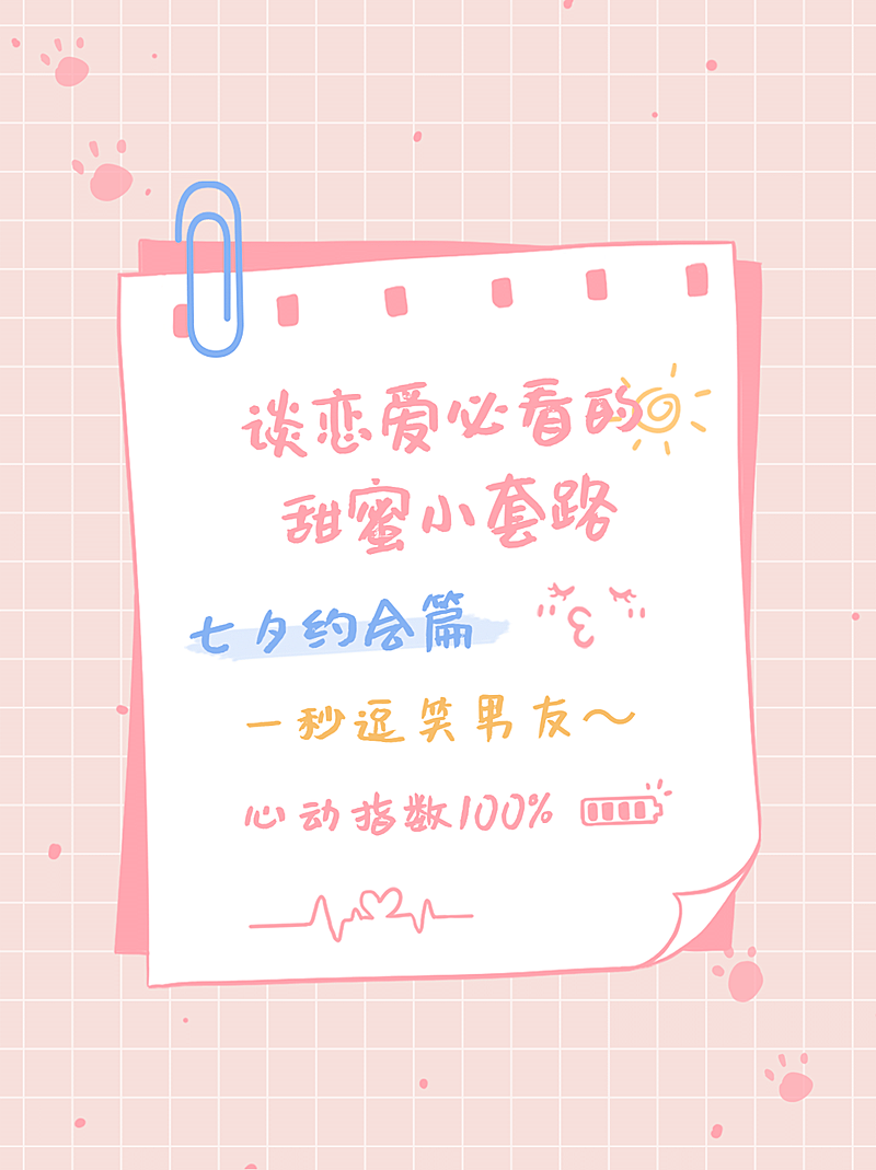 七夕情人节攻略可爱风小红书配图