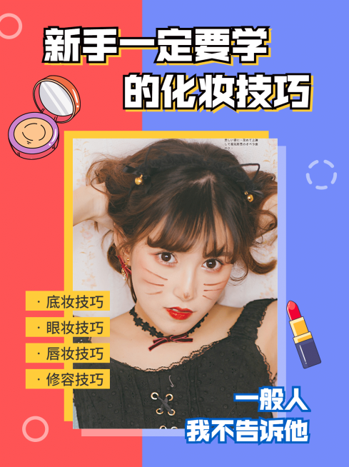 小红书配图美容新手化妆技巧教程预览效果