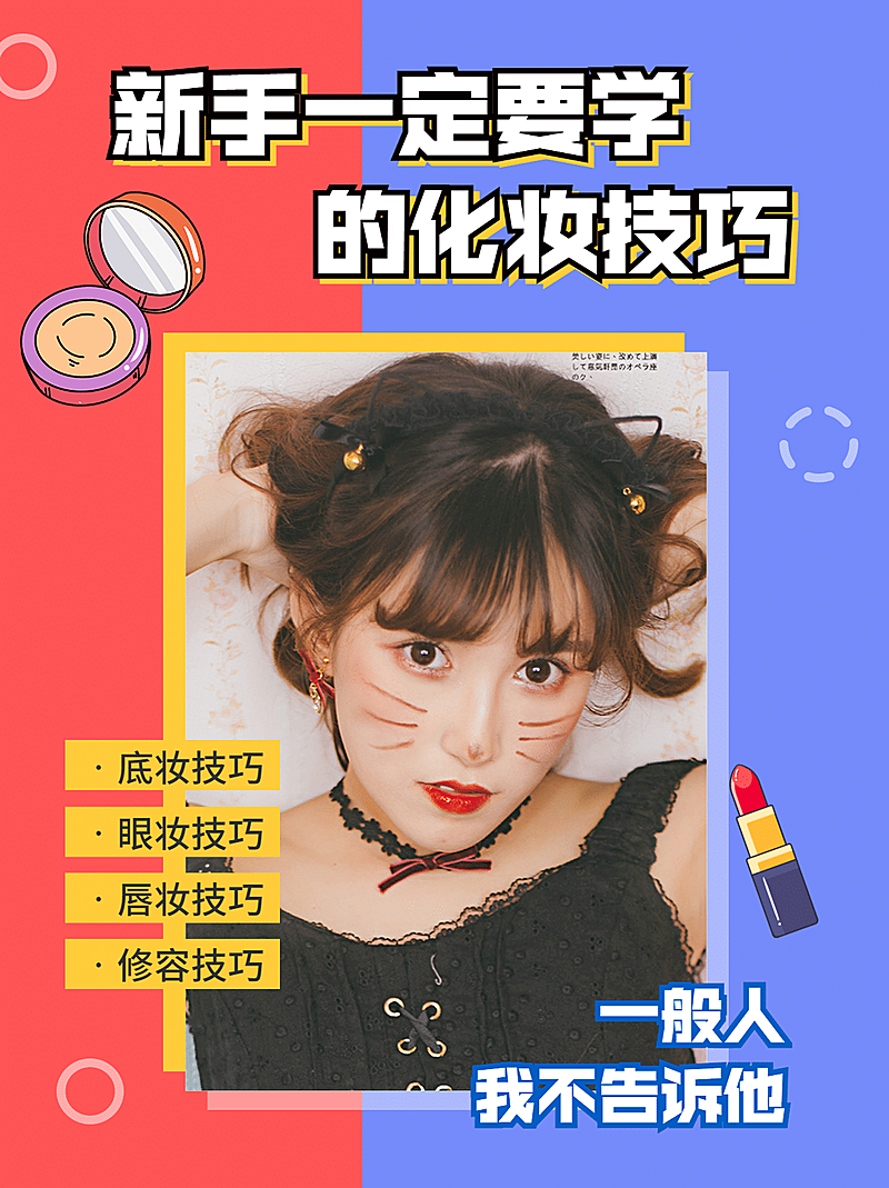 小红书配图美容新手化妆技巧教程