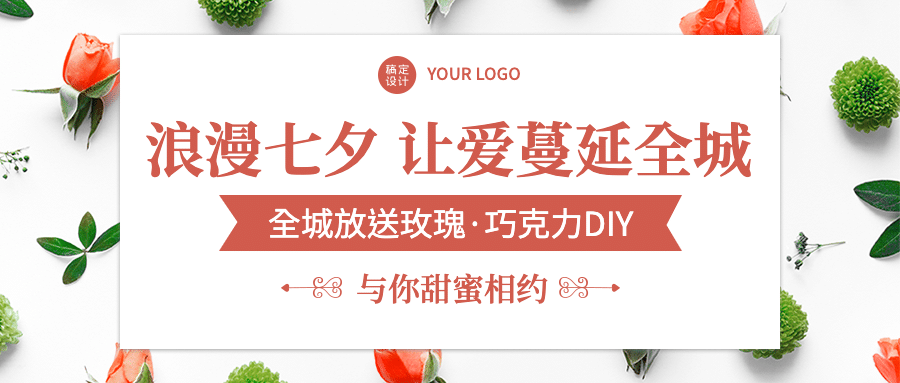 房地产七夕祝福送花活动公众号首图