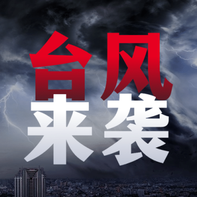 台风预警暴雨天气融媒体公众号次图