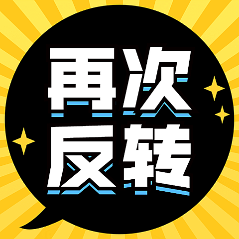 新闻事件社会热点话题公众号次图