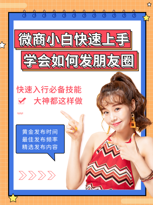 小红书配图微商新手课程发圈技巧预览效果