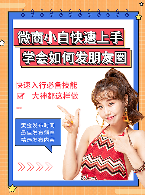 小红书配图微商新手课程发圈技巧