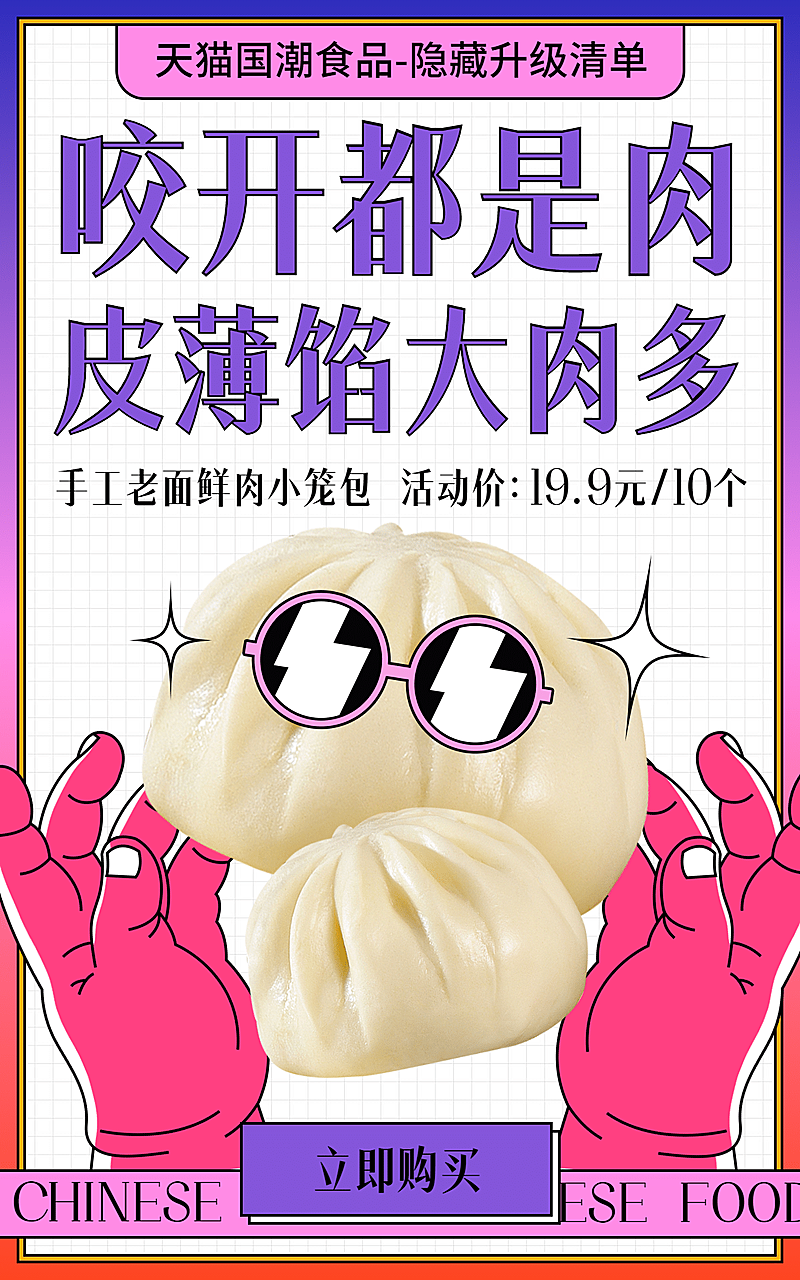 手绘创意国货食品生鲜海报