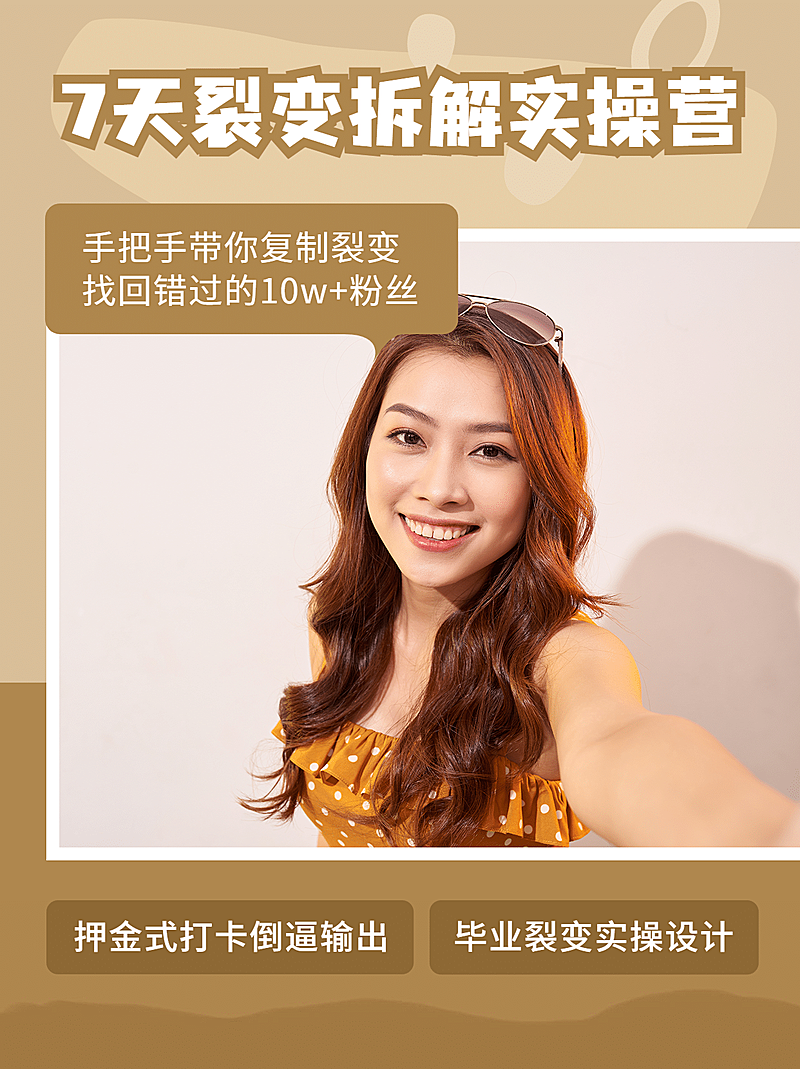 小红书配图微商7天裂变拆解实操营