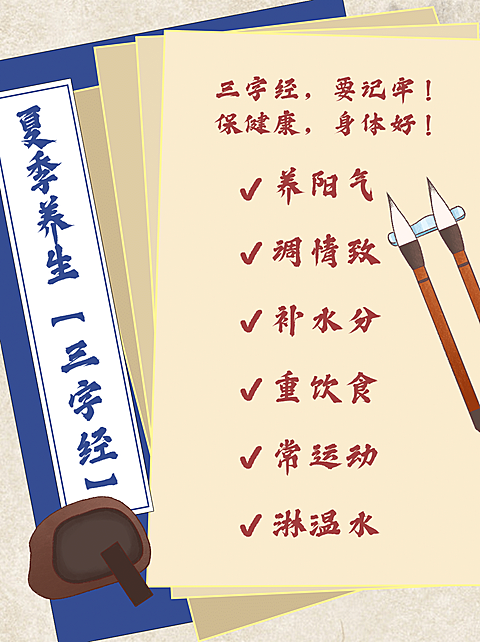 小红书配图夏季养生科普保养攻略