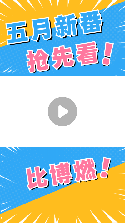 漫画撞色短视频背景框直播视频边框