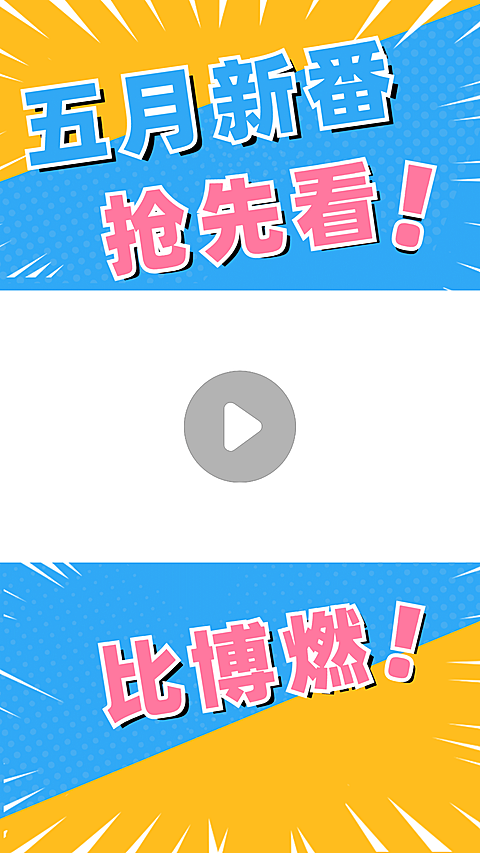 漫画撞色短视频背景框直播视频边框