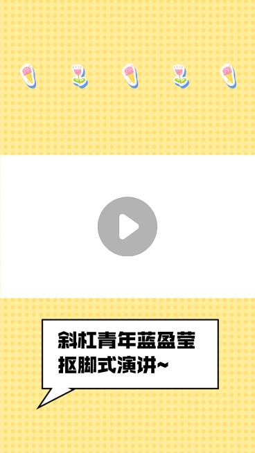 演讲对话框简约视频边框明星应援预览效果