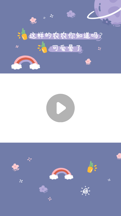 综艺星球可爱饭制视频边框明星应援