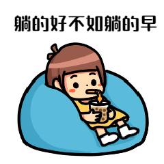 内卷躺平动态喝奶茶表情包预览效果