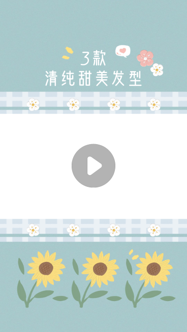 清新可爱美妆视频边框预览效果
