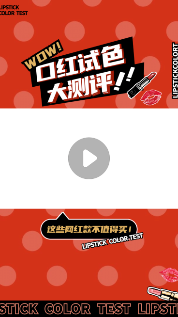 美妆测评种草安利购物分享视频边框预览效果