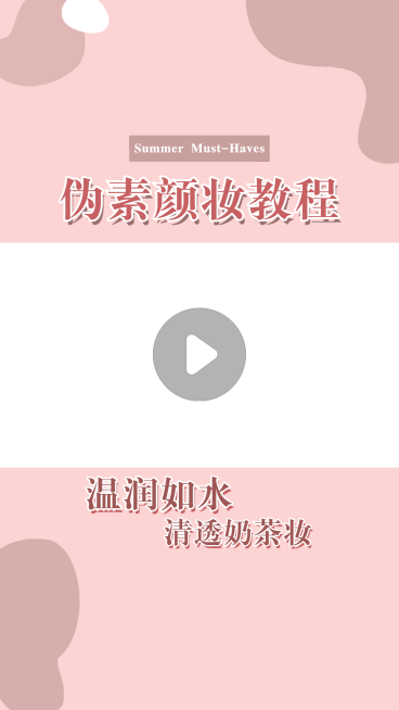 时尚美妆化妆教程攻略网红视频边框预览效果