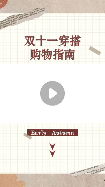 双11穿搭购物指南种草安利视频边框预览效果