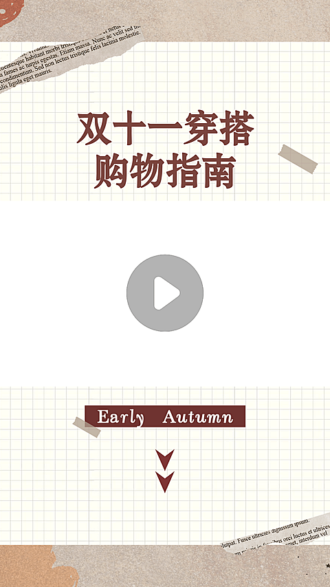 双11穿搭购物指南种草安利视频边框