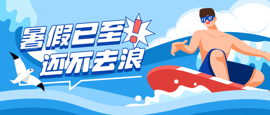 暑假冲浪旅游攻略营销公众号首图预览效果